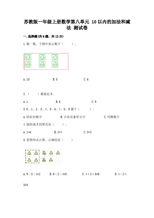 苏教版一年级上册数学第八单元-10以内的加法和减法-测试卷带答案(最新)