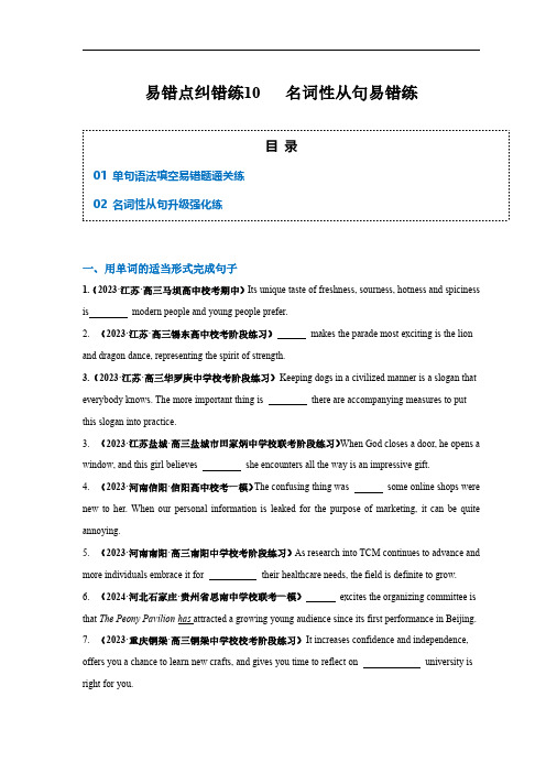 易错点纠错练10  名词性从句易错点-备战2024年高考英语考试易错题(原卷版)