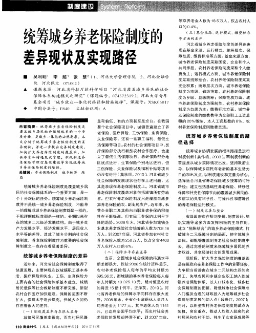 统筹城乡养老保险制度的差异现状及实现路径