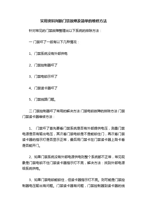 实用资料判断门禁故障及简单的维修方法