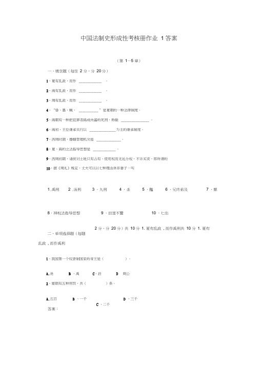 中国法制史形成性考核册作业答案--新