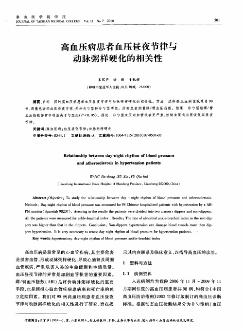 高血压病患者血压昼夜节律与动脉粥样硬化的相关性