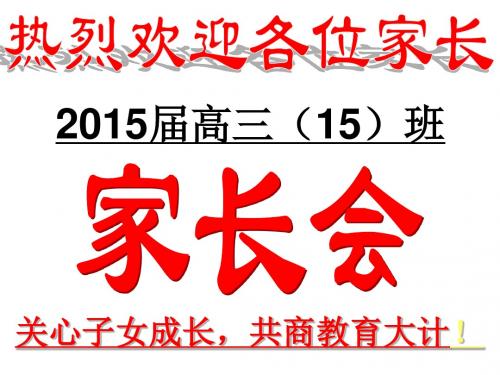 高三15班第一次家长会