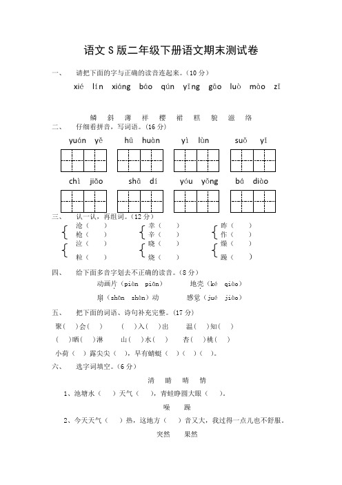 2017-2018二年级下册语文期末测试卷语文S版
