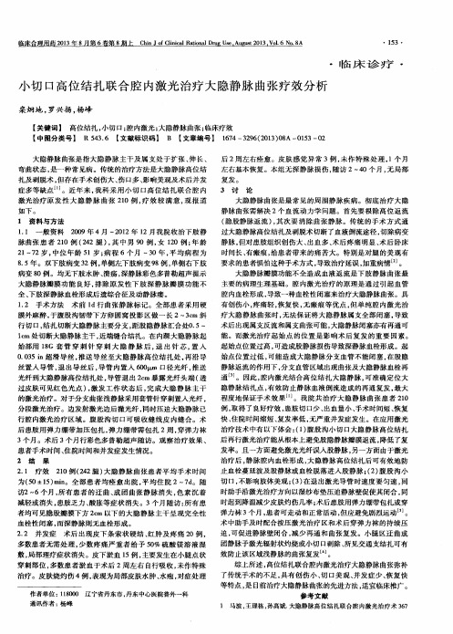 小切口高位结扎联合腔内激光治疗大隐静脉曲张疗效分析