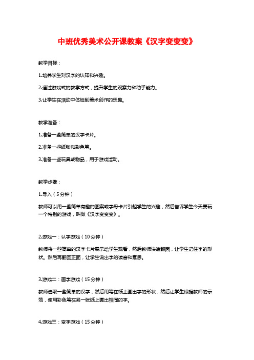 中班优秀美术公开课教案《汉字变变变》