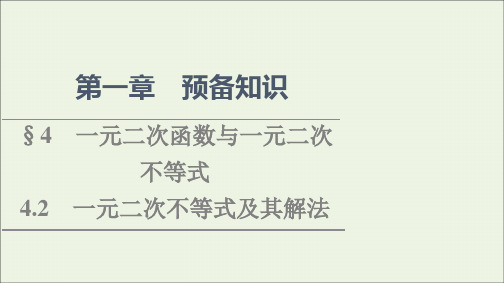 高中数学第1章预备知识44.2一元二次不等式及其解法课件北师大版必修第一册