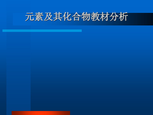 人教课标版高中化学必修一《元素及其化合物教材分析》教学PPT