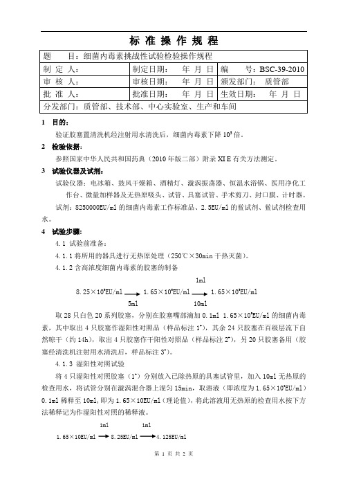 101221胶塞细菌内毒素挑战性试验操作规程