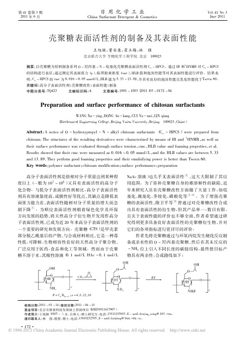 壳聚糖表面活性剂的制备及其表面性能