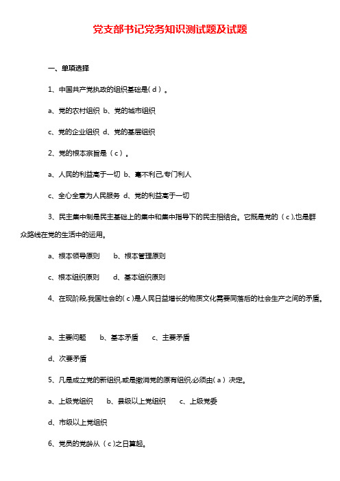 党支部书记党务知识测试题及试题【2021年整理】