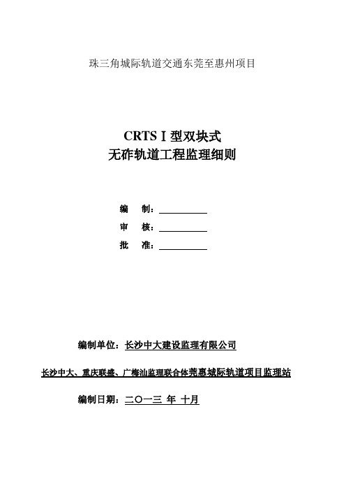 莞惠无砟轨道工程监理实施细则2013.11