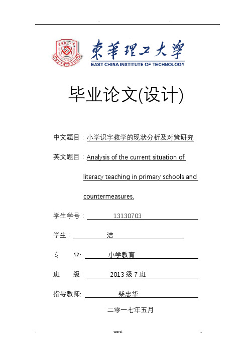 小学语文识字教学毕业论文