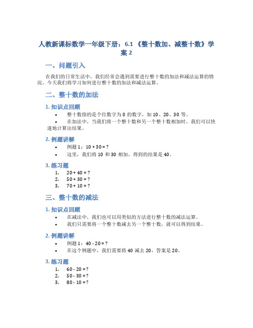 人教新课标数学一年级下册：6.1 《整十数加、减整十数》学案2