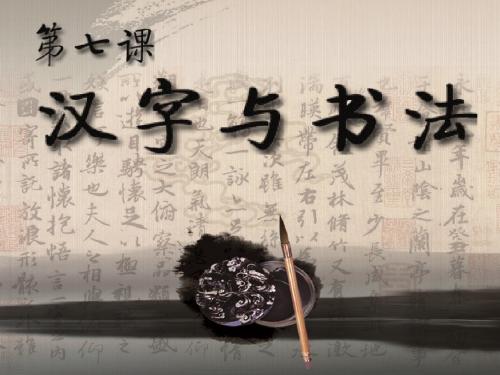 岳麓书社版高中历史必修三2.7《汉字与书法》课件(46张)(共46张PPT)