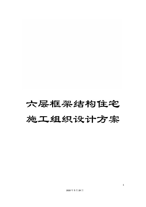 六层框架结构住宅施工组织设计方案