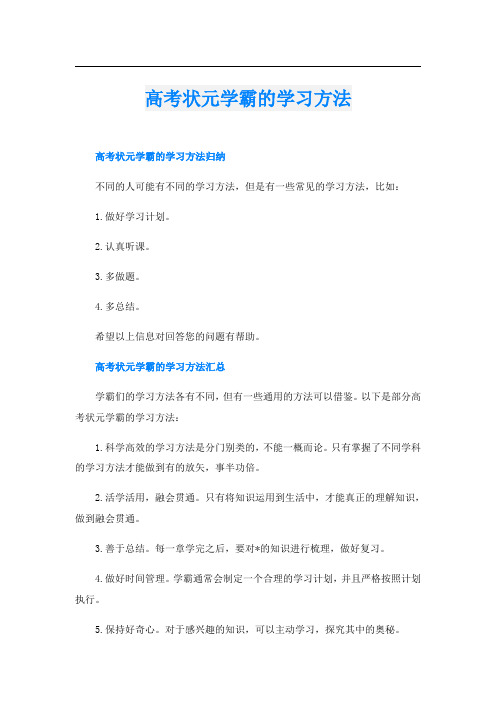 高考状元学霸的学习方法