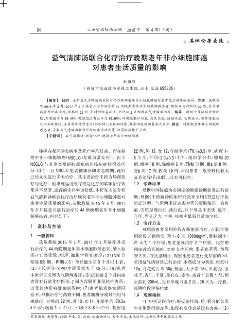 益气清肺汤联合化疗治疗晚期老年非小细胞肺癌对患者生活质量的影响