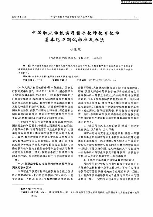 中等职业学校实习指导教师教育教学基本能力测试标准及办法