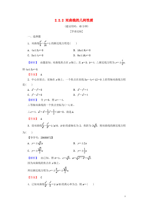 高中数学 第二章 圆锥曲线与方程 2.2.2 双曲线的几何性质学业分层测评 新人教B版选修11