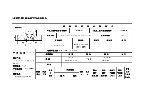 1Cr18Ni9Ti焊接工艺作业指导书