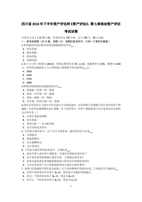 四川省2016年下半年资产评估师《资产评估》：第七章流动资产评估考试试卷