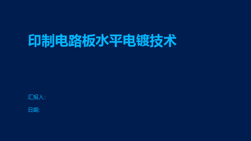 印制电路板水平电镀技术