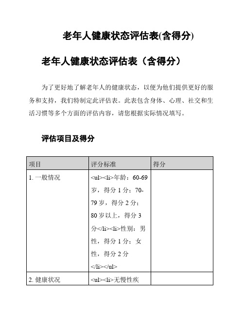 老年人健康状态评估表(含得分)