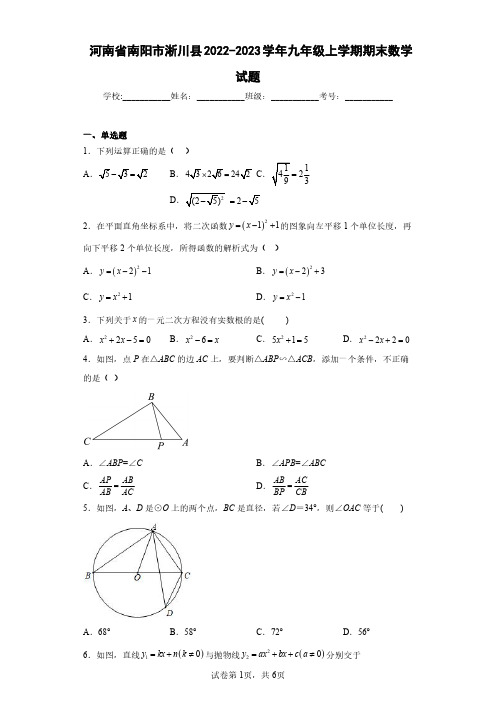 河南省南阳市淅川县2022-2023学年九年级上学期期末数学试题(含答案解析)