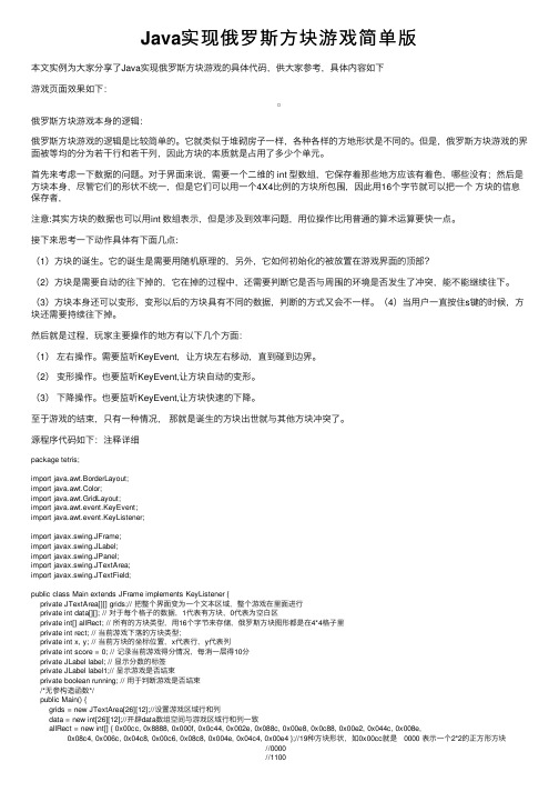 Java实现俄罗斯方块游戏简单版