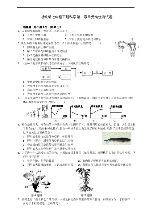 浙教版七年级下册科学第一章单元培优测试卷及答案