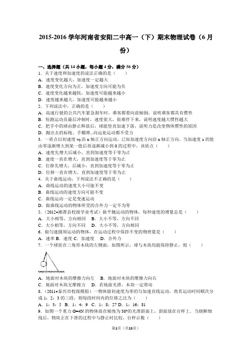 2015-2016学年河南省安阳二中高一(下)期末物理试卷(6月份)(解析版)