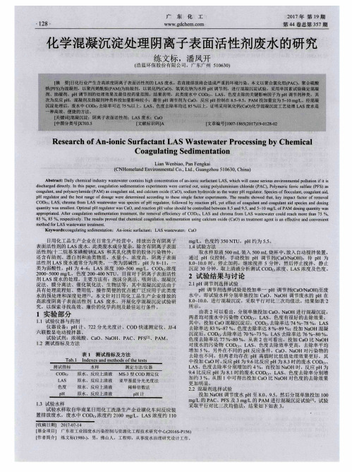 化学混凝沉淀处理阴离子表面活性剂废水的研究