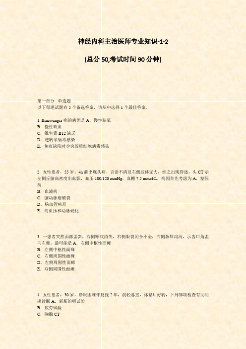 神经内科主治医师专业知识-1-2_真题-无答案