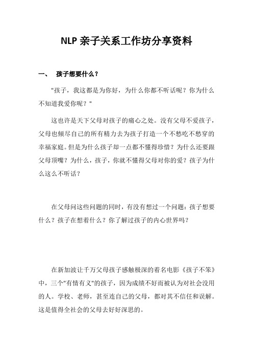 NLP亲子关系工作坊分享资料