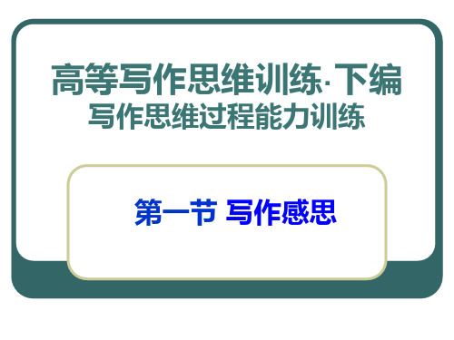 高等写作思维训练-写作思维过程能力训练