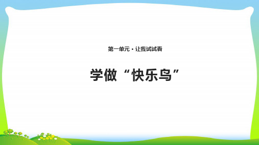 小学部编版道德与法治2 学做“快乐鸟” 课件(共11张PPT).pptx