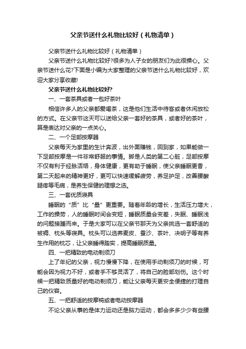 父亲节送什么礼物比较好（礼物清单）