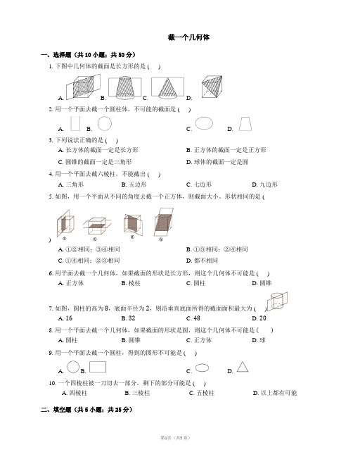 截一个几何体练习题