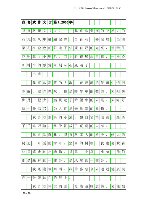 四年级作文：我喜欢作文(7篇)_2000字