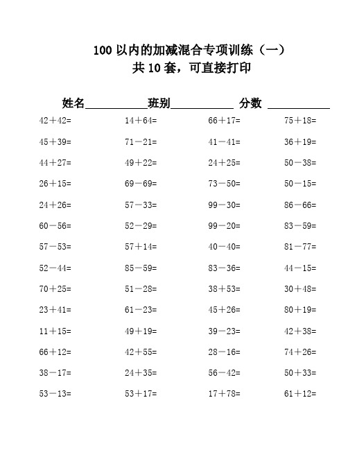 100以内的加减混合运算口算练习500题(3套)14