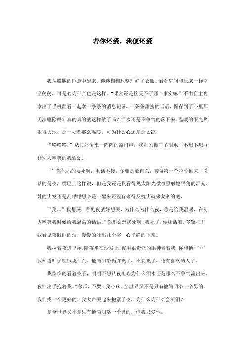 若你还爱,我便还爱_初中初一作文600字