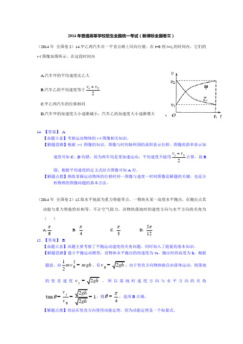 2014年高考课标2物理试题 全解全析 纯Word版