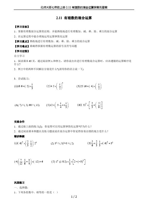 北师大版七年级上册2.11有理数的混合运算学案无答案