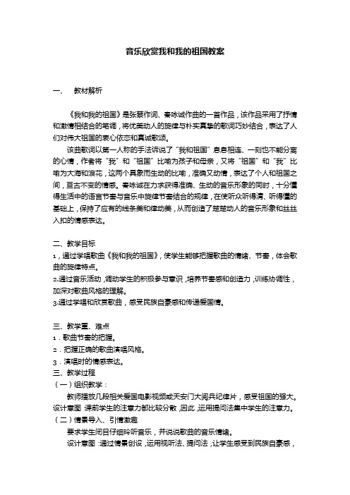 音乐欣赏我和我的祖国教案