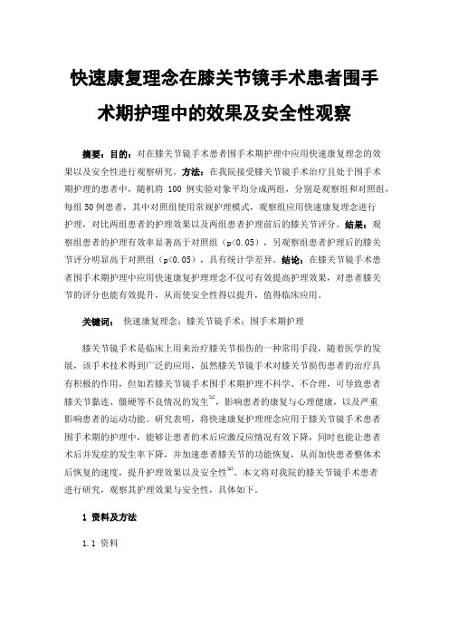 快速康复理念在膝关节镜手术患者围手术期护理中的效果及安全性观察