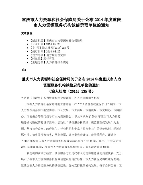 重庆市人力资源和社会保障局关于公布2014年度重庆市人力资源服务机构诚信示范单位的通知