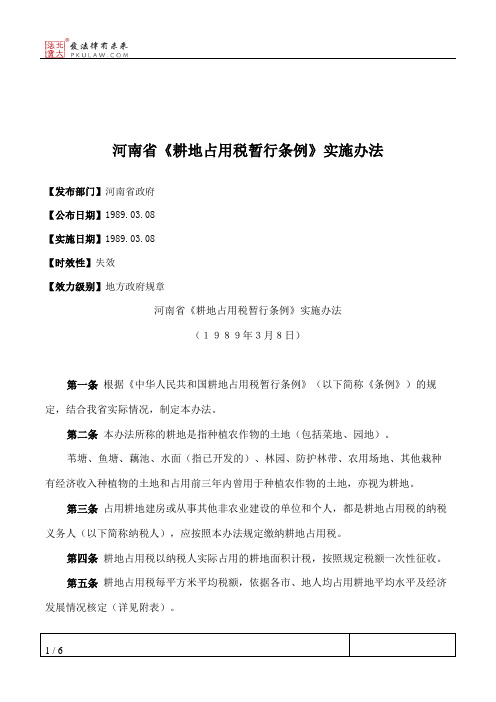 河南省《耕地占用税暂行条例》实施办法