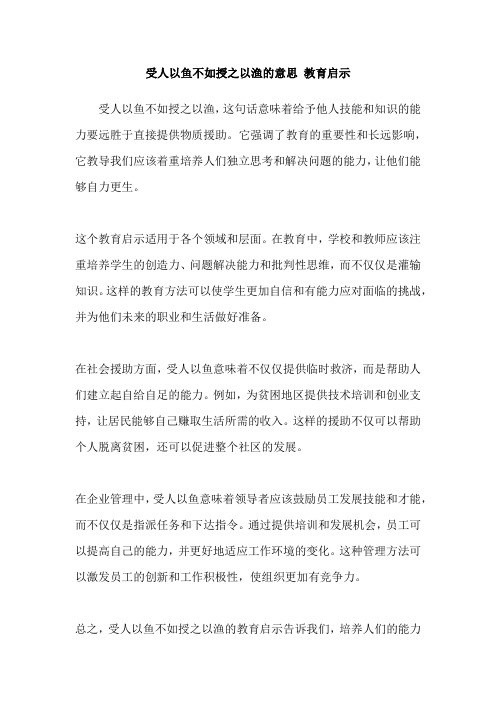 受人以鱼不如授之以渔的意思 教育启示