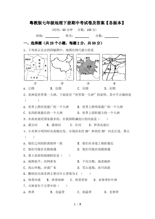 粤教版七年级地理下册期中考试卷及答案【各版本】